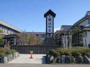 日帰り入浴レビュー:高崎 京ヶ島天然温泉 湯都里