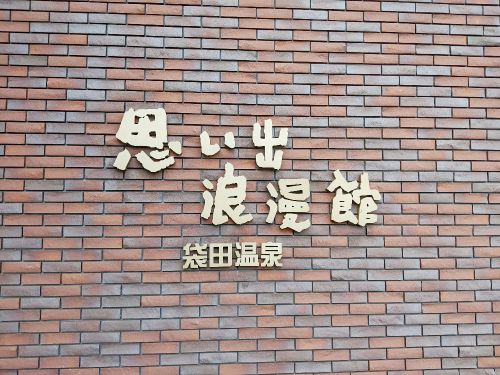 袋田温泉 思い出浪漫館