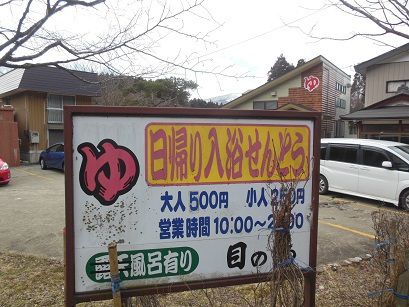 鬼首温泉 せんとう目の湯
