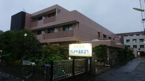 祖師谷温泉 そしがや温泉21