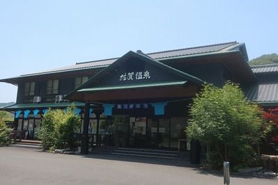土佐佐賀温泉・こぶしのさと(高知県幡多郡黒潮町)宿泊