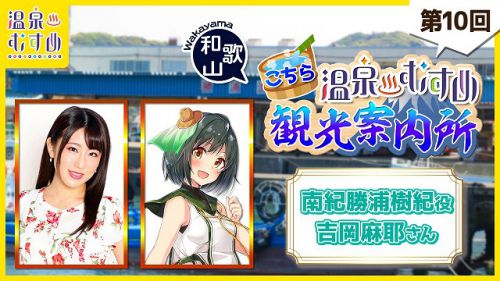 温泉むすめWEBラジオ 「こちら温泉むすめ観光案内所」本日 南紀勝浦樹紀ちゃん役 吉岡麻耶様ご出演!