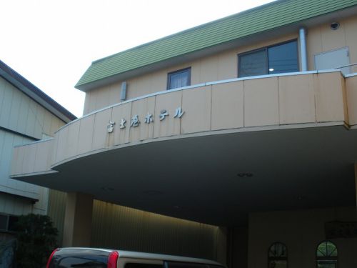 秋田県北湯めぐり編 ~大滝温泉 富士屋ホテル~