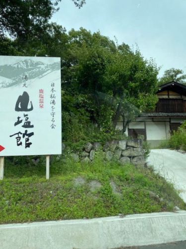 長野県大鹿村 鹿塩温泉 湯元 山塩館1('A`)15:30