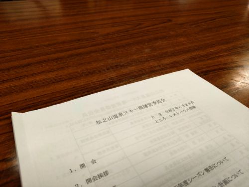 松之山温泉スキー場運営委員会総会