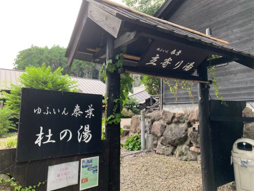 【由布市】由布院温泉 ゆふいん泰葉~美肌効果のある青湯は超メタケイ酸温泉