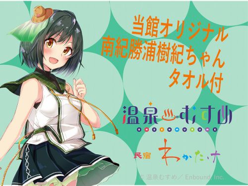 温泉むすめ×民宿わかたけ　樹紀ちゃんのタオル・湯めぐりチケット付き　コラボプラン明日からスタート！