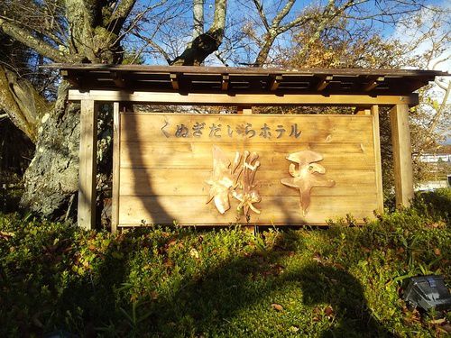 岳温泉 櫟平ホテル