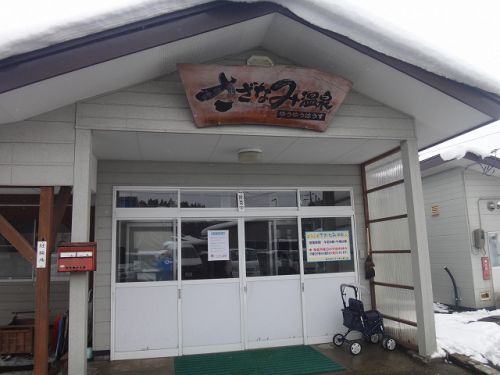 秋田県北湯めぐり編 ~さざなみ温泉~