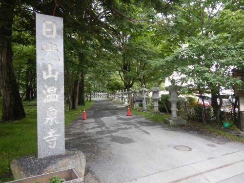 日光山温泉寺(日光湯元温泉)