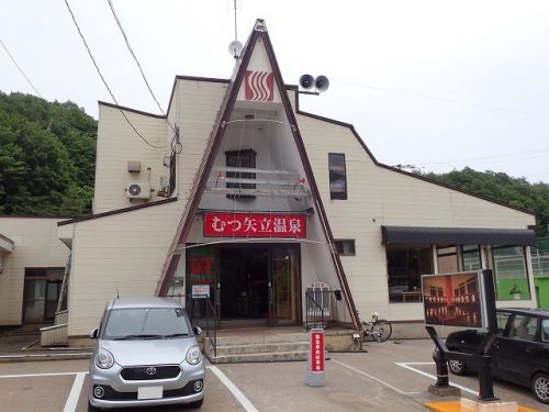青森 むつ矢立温泉