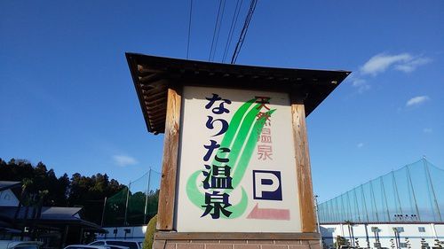 なりた温泉