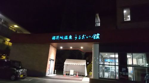 裾花峡温泉 うるおい館