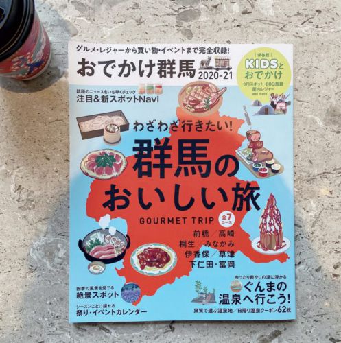 【雑誌掲載】おでかけ群馬2020-2021「泉質で選ぶ温泉地」コーナー執筆しました