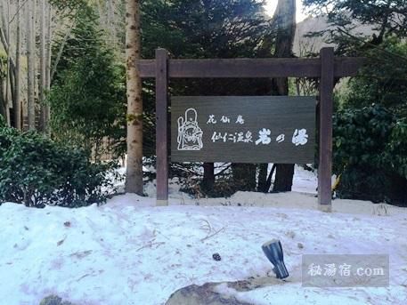 仙仁温泉 花仙庵 岩の湯 家族レポ