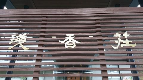磐梯熱海温泉『五の香を感じる宿 浅香荘』19’初冬
