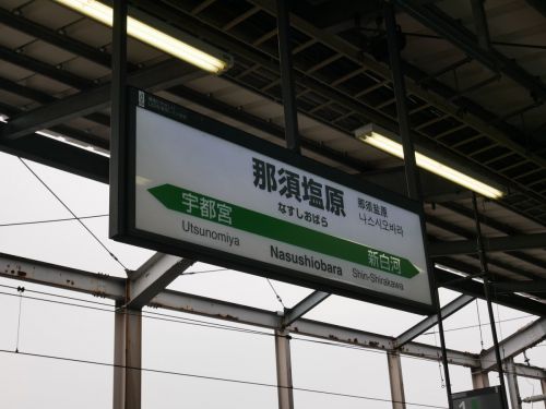 那須塩原の温泉たちに。