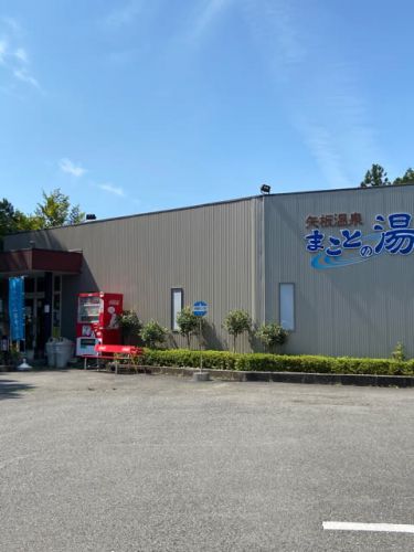 矢板温泉 まことの湯 NO880