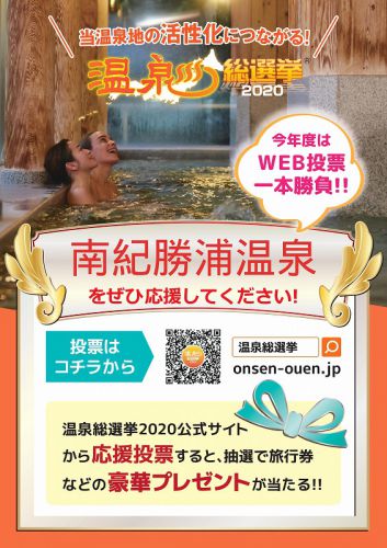 温泉総選挙2020 投票締め切りは明日まで!!