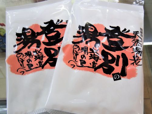 Go To トラベル 地域共通クーポンのご利用は登別温泉で!~地元特産品プレゼント~