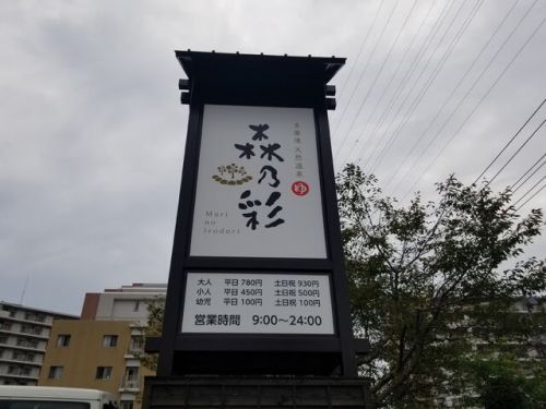 多摩境天然温泉 森乃彩 (旧「いこいの湯多摩境店」)
