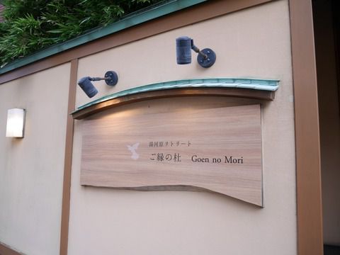 ヴィーガン料理と温泉で整う宿✨湯河原リトリート ご縁の杜さんに行ってきました♪と、GoTo割引額変更のお知らせ(・∀・;)