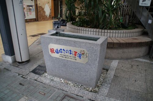 伊東温泉 福招きのお手湯