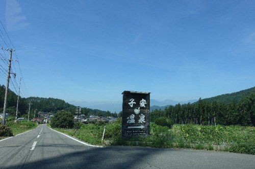 子安温泉（信州・高山村）