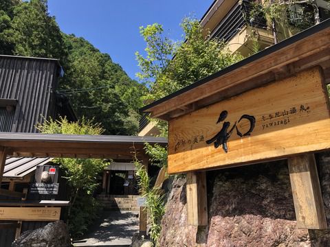 【高知県】そうだ山温泉 和
