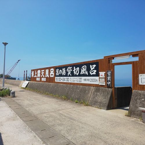 小浜温泉：海上露天風呂　波の湯 茜