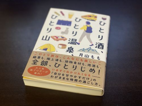 著書「ひとり酒、ひとり温泉、ひとり山」発売となりました