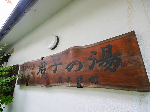 群馬_草津温泉 泉水館