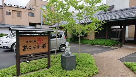 高瀬温泉『光兎の宿 あらかわ荘』