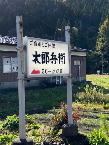 秋の宮温泉 五郎兵衛 NO897