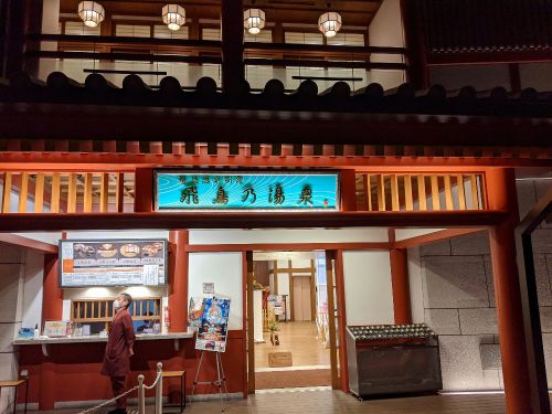 道後温泉別館 飛鳥乃湯泉