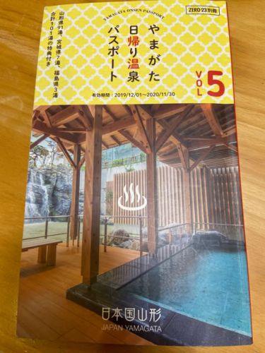 捨てないで!やまがた日帰り温泉パスポートvol5
