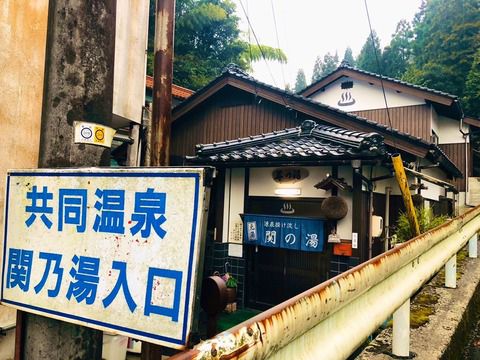 【鳥取県】関金温泉 『関の湯』