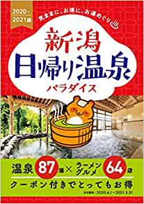 2020~2021版 新潟日帰り温泉 パラダイス販売しています。