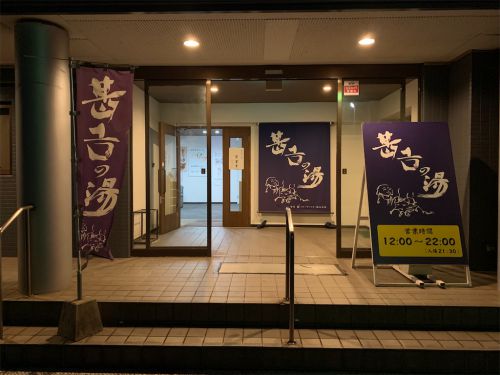 【大分市】甚吉の湯~黒川温泉と深い繋がり?香りの良いモール泉