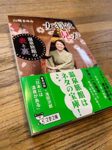 女将は見た 温泉旅館の表と裏