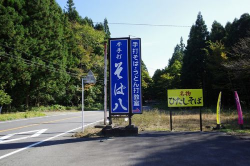 そば八のひたしそば 塩原 秋の湯西川温泉ツアー2019(11)