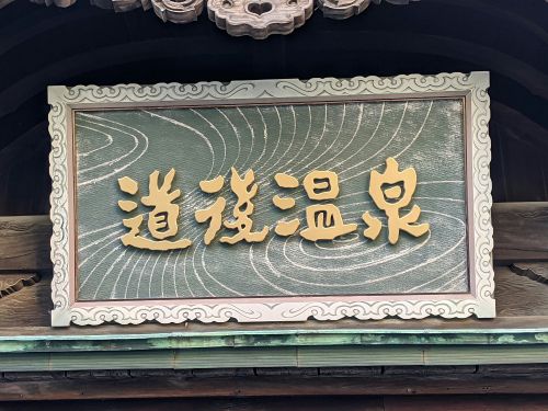 道後温泉 本館