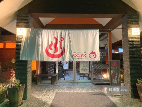 やまなしフルーツ温泉ぷくぷく 日帰り入浴 ★★★