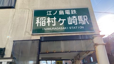 【神奈川県】稲村ヶ崎温泉