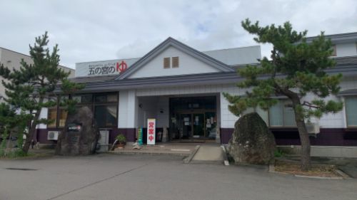 五の宮温泉 五の宮の湯