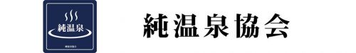 純温泉