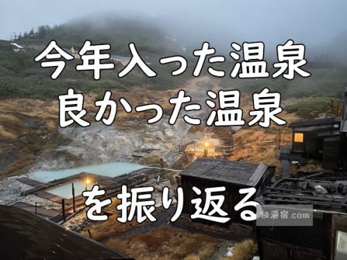 2020年 今年入った温泉 良かった温泉 を振り返る *動画あり