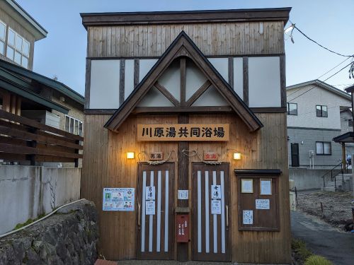 蔵王温泉　川原湯共同浴場