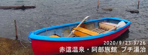 鳴子温泉郷 赤這温泉・阿部旅館 プチ湯治 – その弐