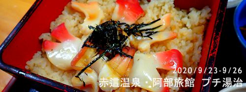 鳴子温泉郷 赤這温泉・阿部旅館 プチ湯治 – その参